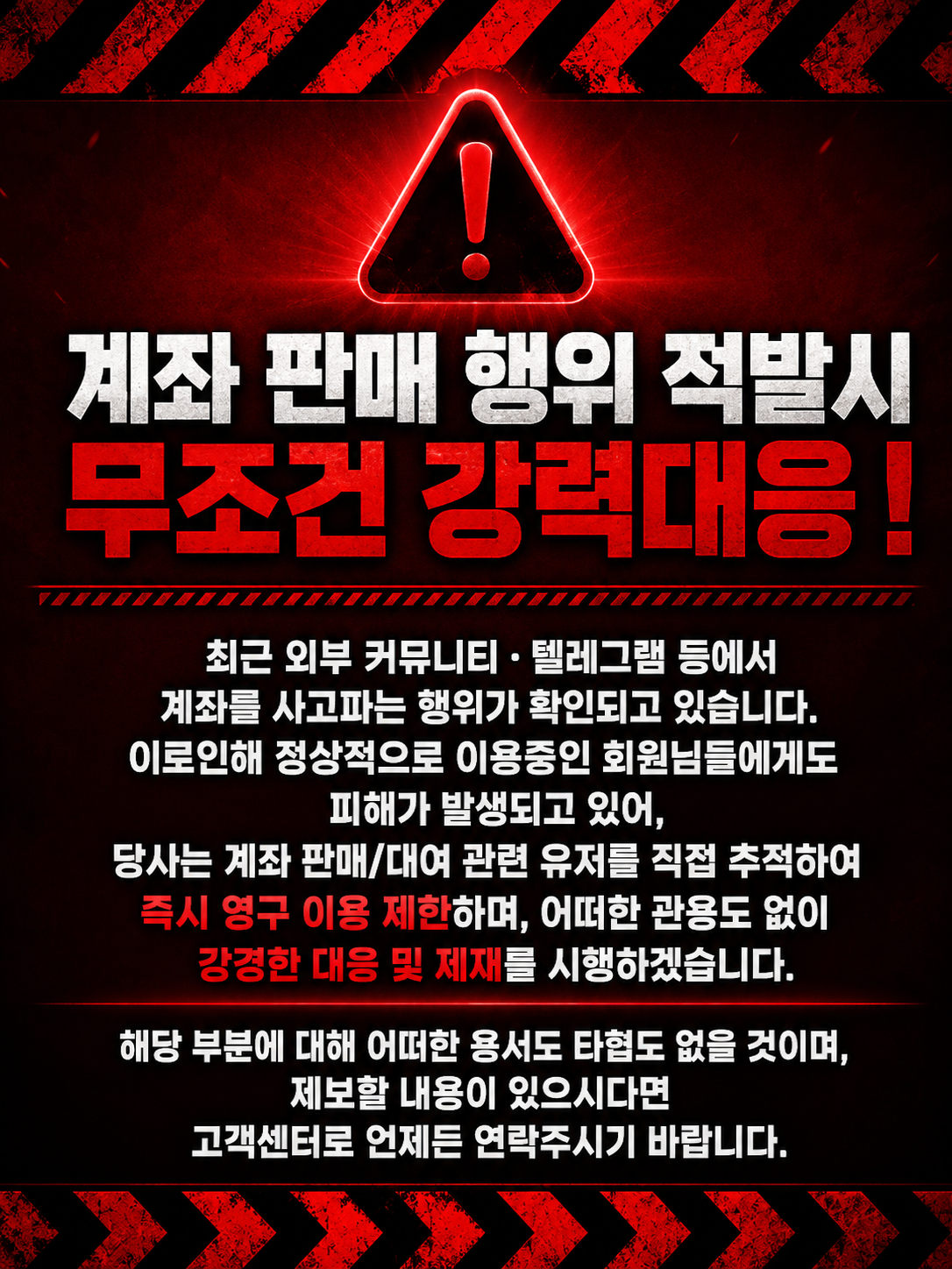 계좌판매 강력대응